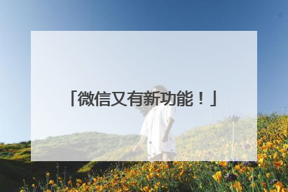 微信又有新功能！