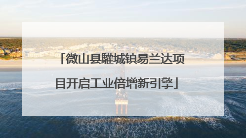 微山县驩城镇易兰达项目开启工业倍增新引擎