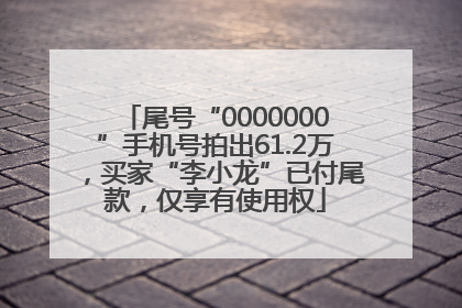 尾号“0000000”手机号拍出61.2万，买家“李小龙”已付尾款，仅享有使用权