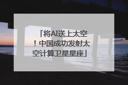 将AI送上太空！中国成功发射太空计算卫星星座
