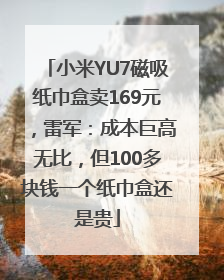 小米YU7磁吸纸巾盒卖169元，雷军：成本巨高无比，但100多块钱一个纸巾盒还是贵