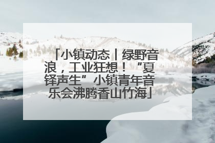 小镇动态丨绿野音浪，工业狂想！“夏铎声生”小镇青年音乐会沸腾香山竹海