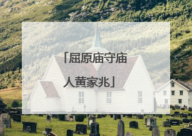 屈原庙守庙人黄家兆