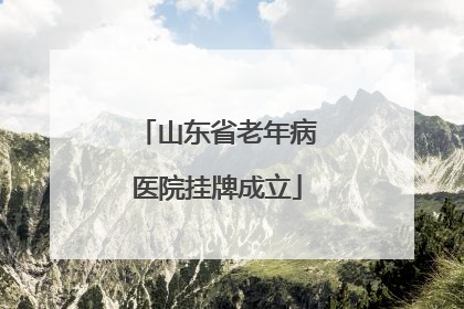 山东省老年病医院挂牌成立