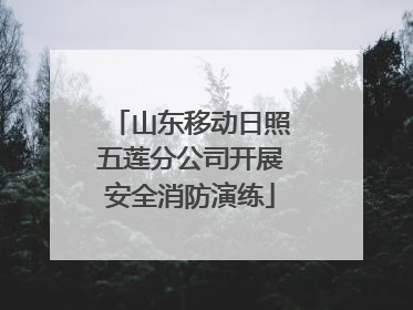 山东移动日照五莲分公司开展安全消防演练