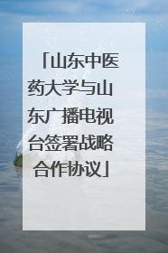 山东中医药大学与山东广播电视台签署战略合作协议