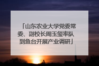 山东农业大学党委常委、副校长周玉玺率队到鱼台开展产业调研