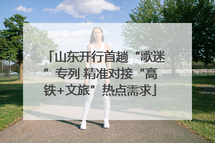 山东开行首趟“歌迷”专列 精准对接“高铁+文旅”热点需求