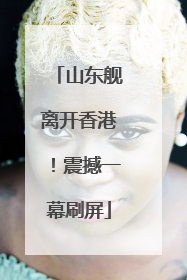 山东舰离开香港！震撼一幕刷屏