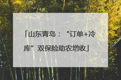 山东青岛：“订单+冷库”双保险助农增收