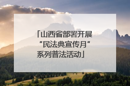 山西省部署开展“民法典宣传月”系列普法活动