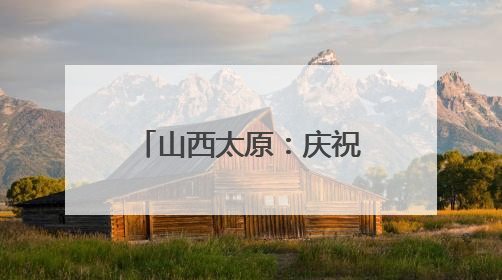 山西太原：庆祝中国共产党成立104周年基层文艺展演举办