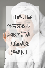 山西开展体育支教志愿服务活动 用运动浇灌成长