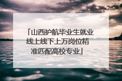 山西护航毕业生就业 线上线下上万岗位精准匹配高校专业