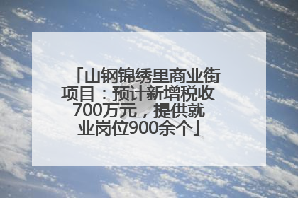 山钢锦绣里商业街项目：预计新增税收700万元，提供就业岗位900余个