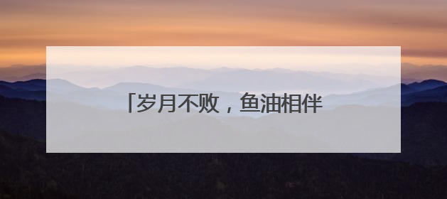 岁月不败，鱼油相伴！鱼油十大热门品牌排行榜top10曝光