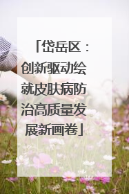 岱岳区：创新驱动绘就皮肤病防治高质量发展新画卷
