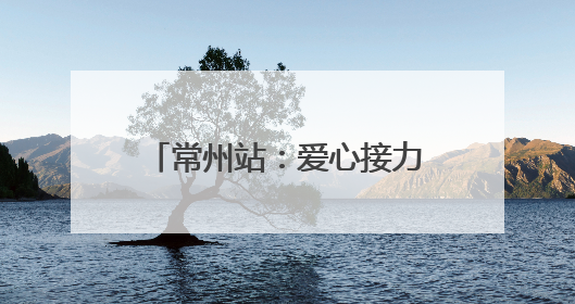 常州站：爱心接力！铁路护航10名DMD患儿启程
