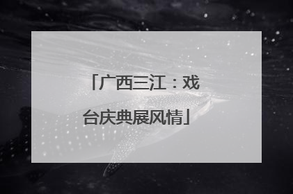 广西三江：戏台庆典展风情