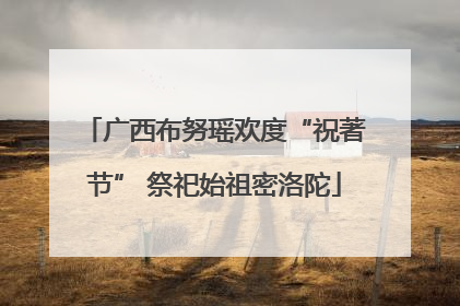 广西布努瑶欢度“祝著节” 祭祀始祖密洛陀