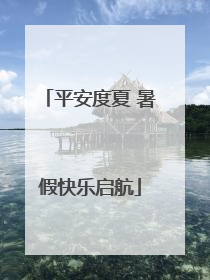 平安度夏 暑假快乐启航