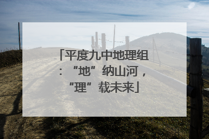 平度九中地理组：“地”纳山河，“理”载未来