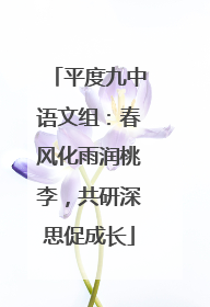 平度九中语文组：春风化雨润桃李，共研深思促成长