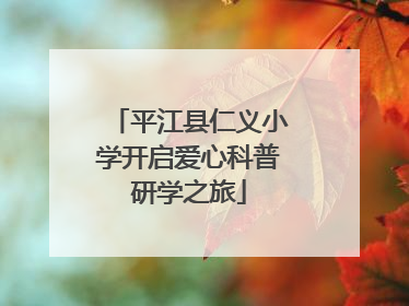平江县仁义小学开启爱心科普研学之旅
