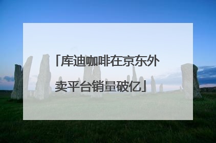 库迪咖啡在京东外卖平台销量破亿