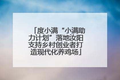 度小满“小满助力计划”落地汝阳支持乡村创业者打造现代化养鸡场