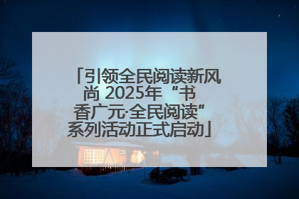 引领全民阅读新风尚 2025年“书香广元·全民阅读”系列活动正式启动