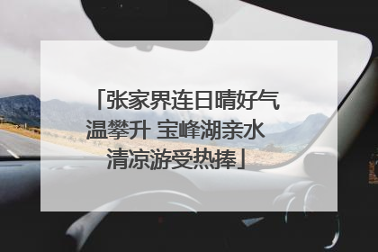 张家界连日晴好气温攀升 宝峰湖亲水清凉游受热捧