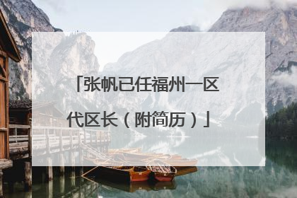 张帆已任福州一区代区长（附简历）