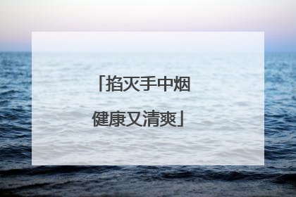 掐灭手中烟 健康又清爽