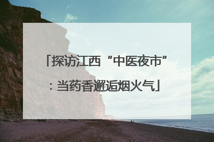 探访江西“中医夜市”：当药香邂逅烟火气