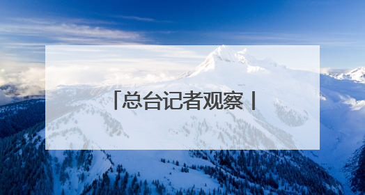总台记者观察丨英王首次访加 “软”外交如何支持加拿大主权？
