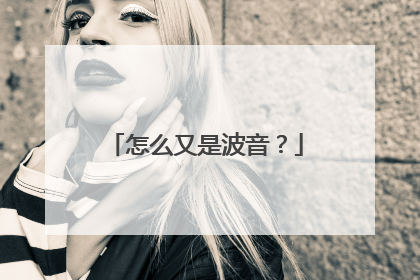 怎么又是波音？