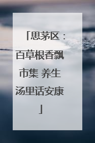 思茅区：百草根香飘市集 养生汤里话安康