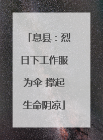 息县：烈日下工作服为伞 撑起生命阴凉
