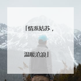情系姑苏，温暖沧浪