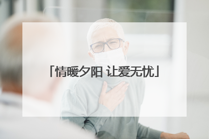 情暖夕阳 让爱无忧