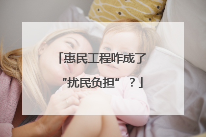 惠民工程咋成了“扰民负担”？