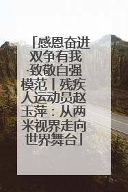 感恩奋进 双争有我·致敬自强模范丨残疾人运动员赵玉萍：从两米视界走向世界舞台