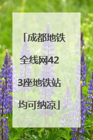 成都地铁全线网423座地铁站均可纳凉