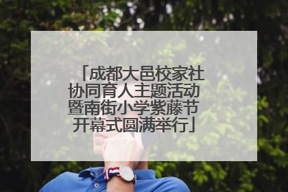 成都大邑校家社协同育人主题活动暨南街小学紫藤节开幕式圆满举行
