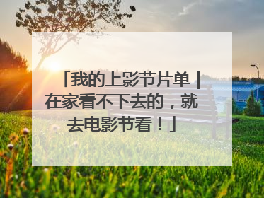我的上影节片单｜在家看不下去的，就去电影节看！