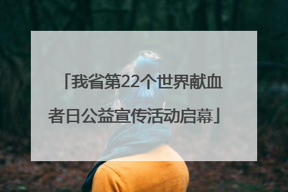 我省第22个世界献血者日公益宣传活动启幕