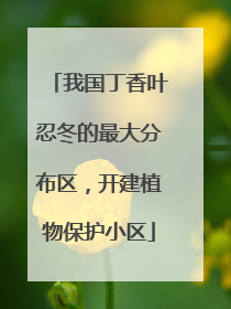 我国丁香叶忍冬的最大分布区，开建植物保护小区