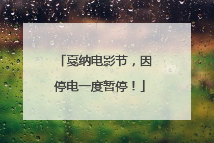 戛纳电影节，因停电一度暂停！