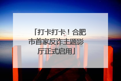 打卡打卡！合肥市首家反诈主题影厅正式启用